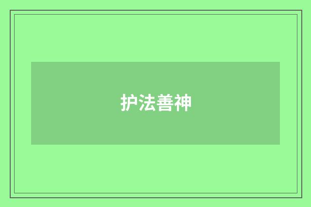 护法善神