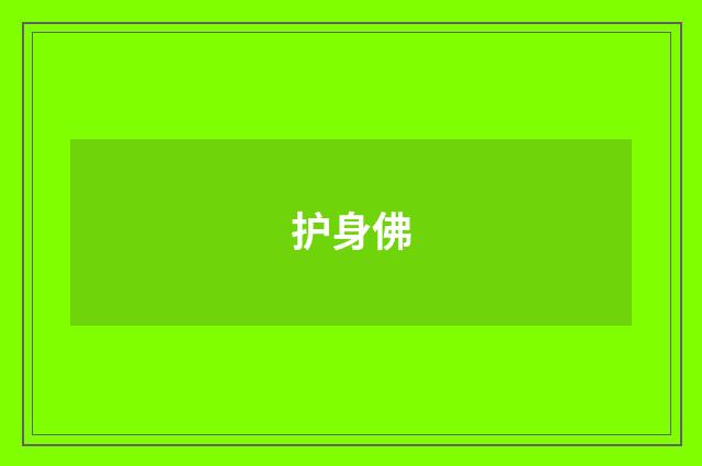 护身佛