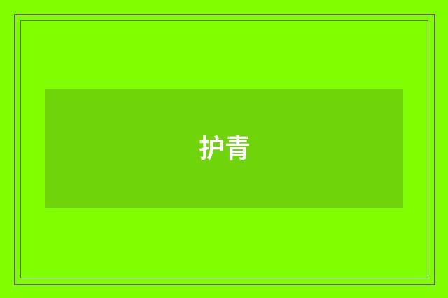护青