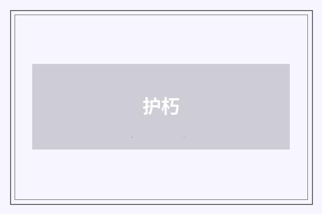 护朽