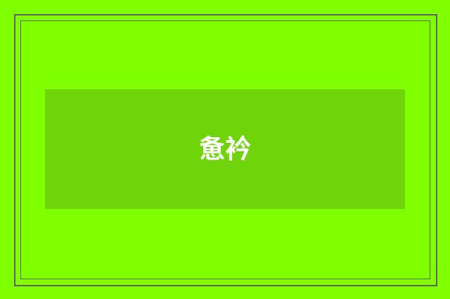 惫衿