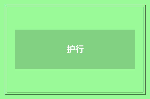 护行