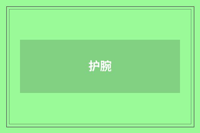 护腕