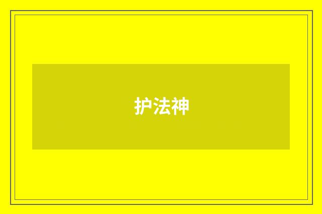 护法神