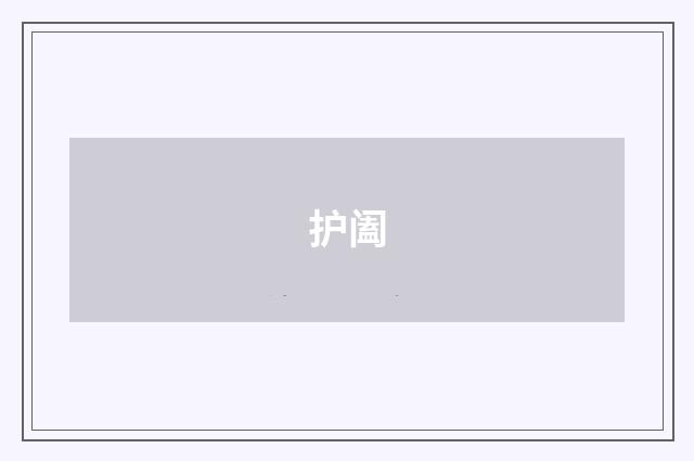 护阖