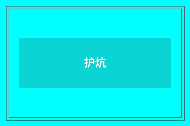 护炕