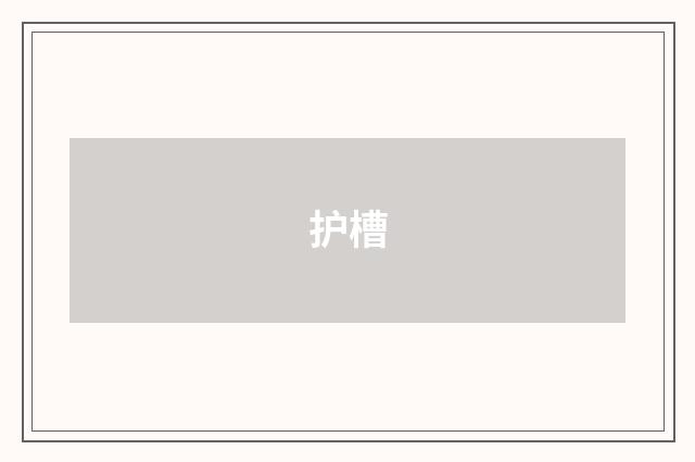 护槽
