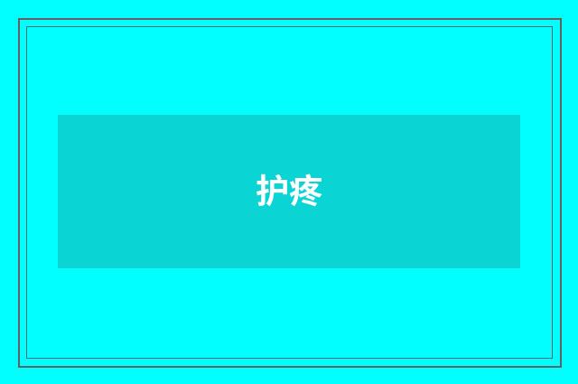 护疼
