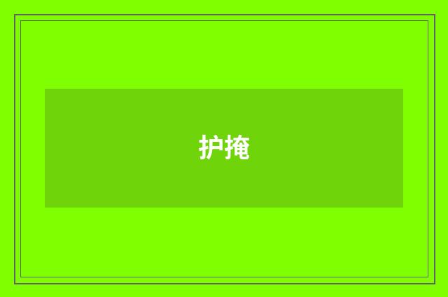 护掩