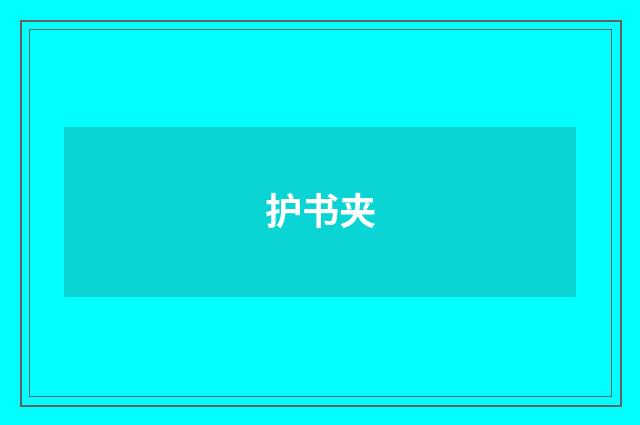 护书夹