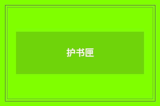 护书匣