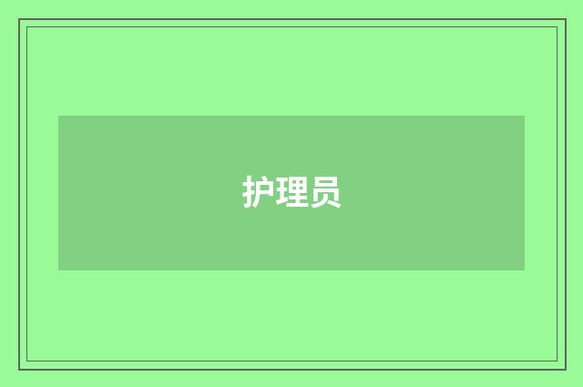 护理员