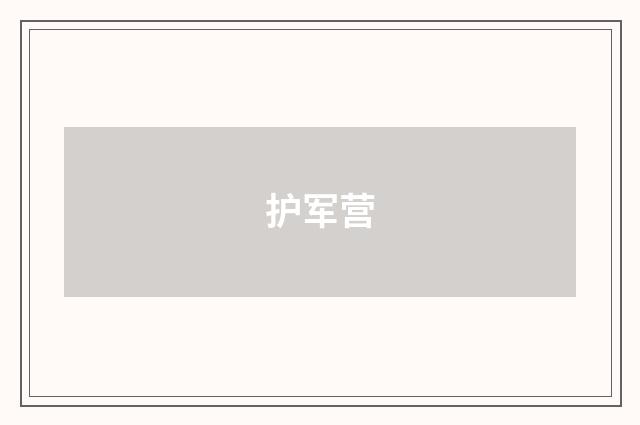 护军营