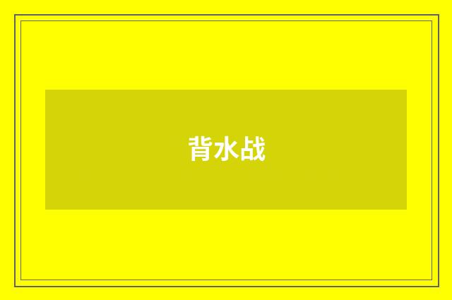 背水战