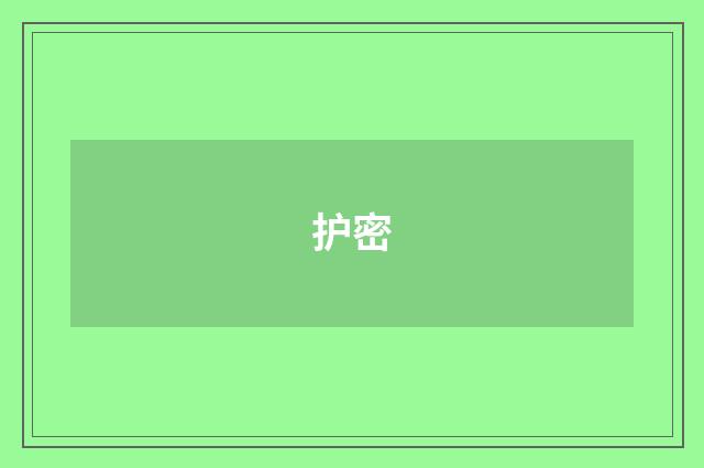 护密