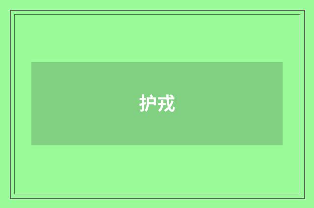 护戎