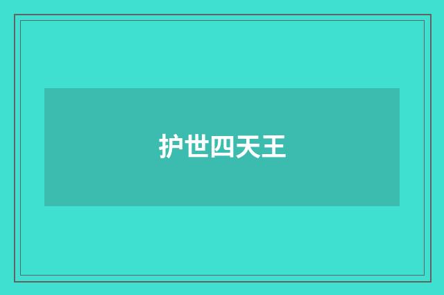 护世四天王