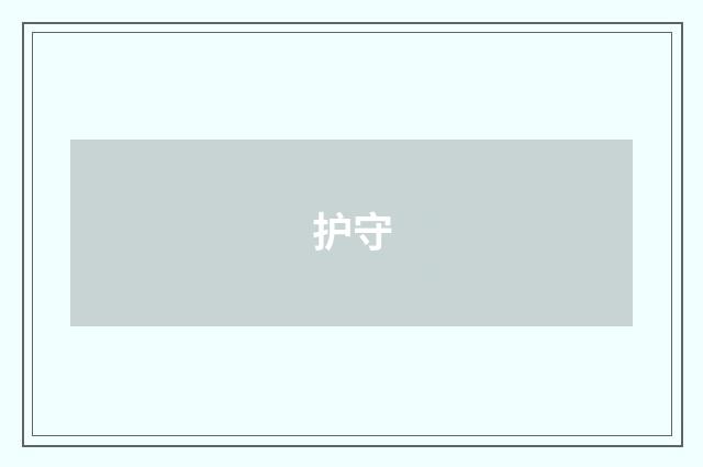 护守