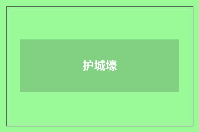 护城壕