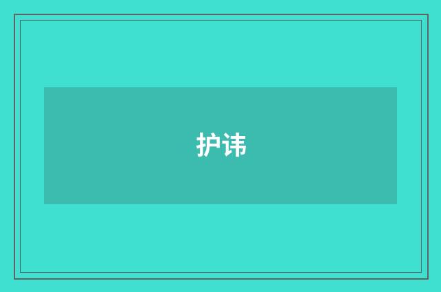 护讳