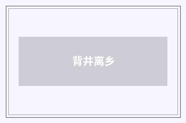 背井离乡