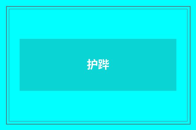 护跸