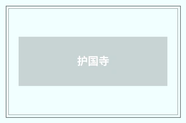 护国寺