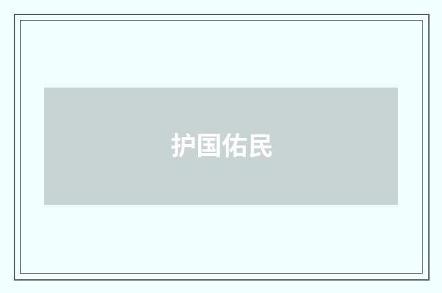 护国佑民