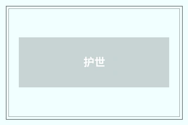 护世