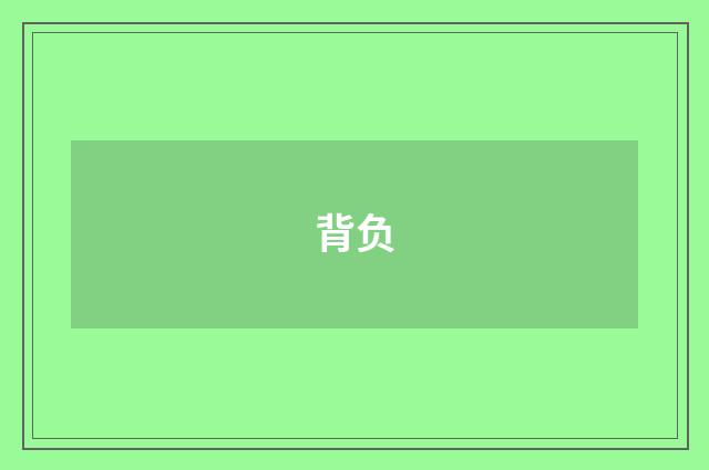 背负