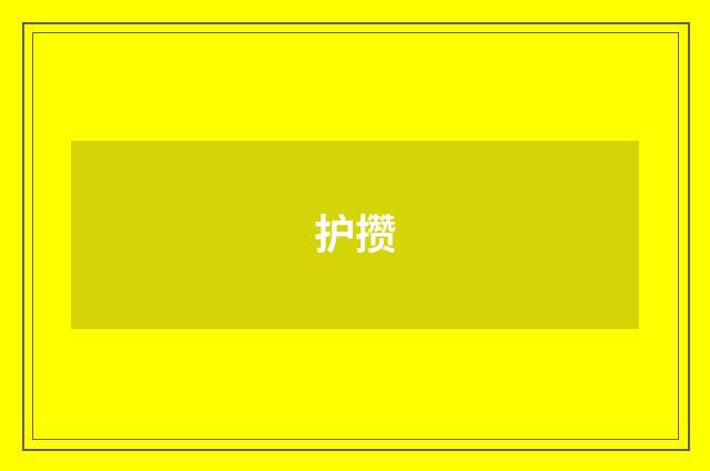护攒