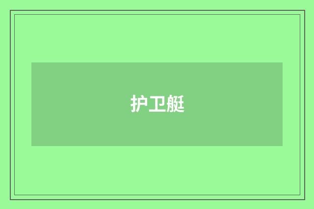 护卫艇