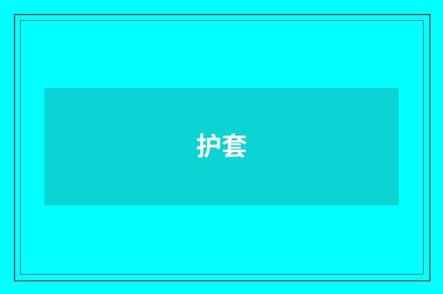 护套