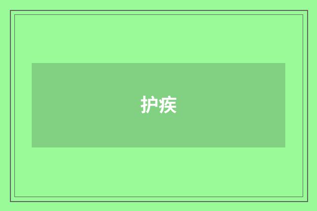 护疾