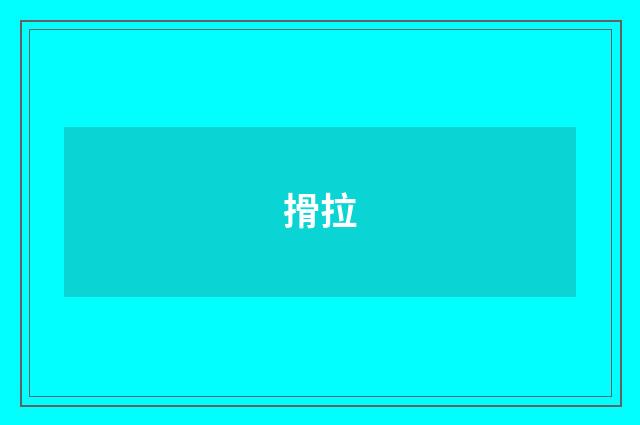 搰拉