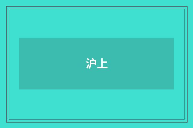 沪上