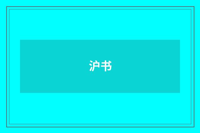 沪书