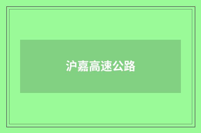 沪嘉高速公路