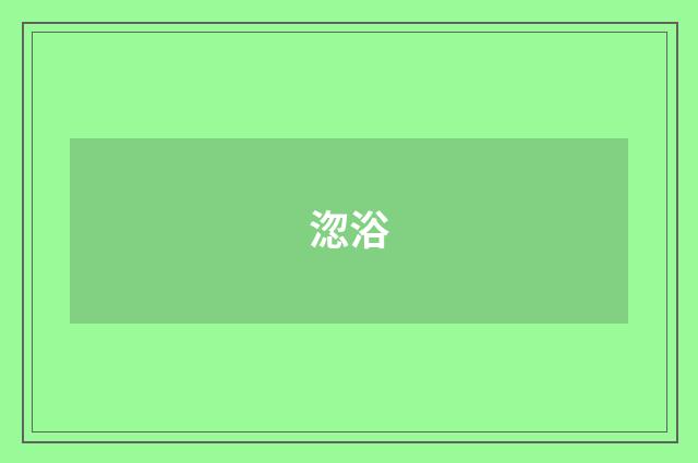 淴浴