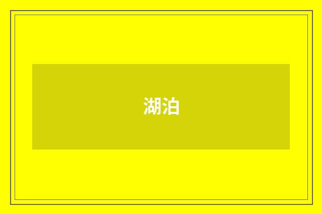 湖泊