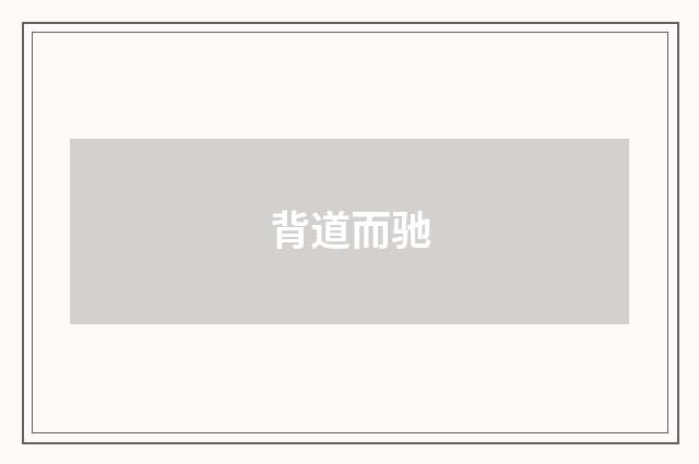 背道而驰