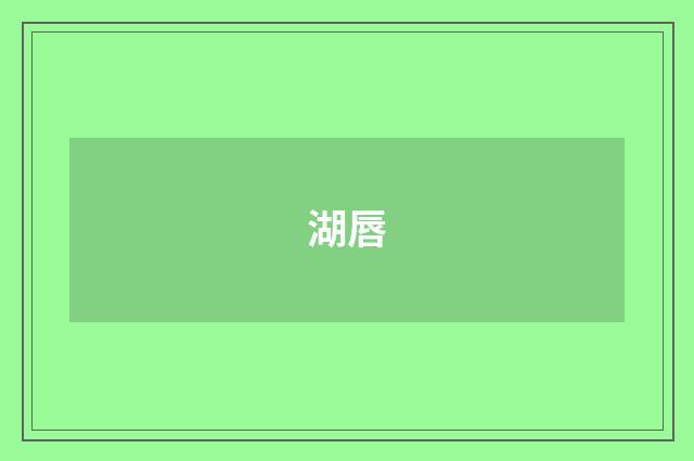 湖唇