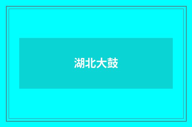 湖北大鼓
