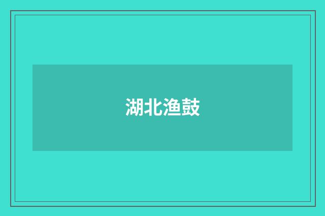 湖北渔鼓