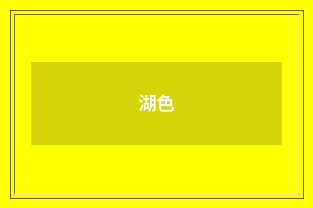 湖色