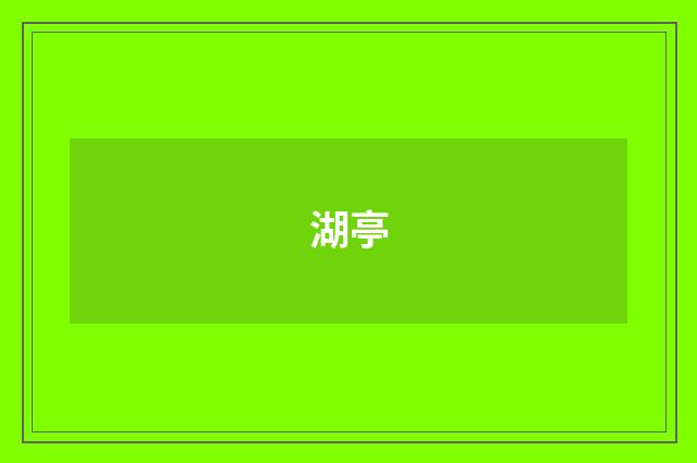 湖亭