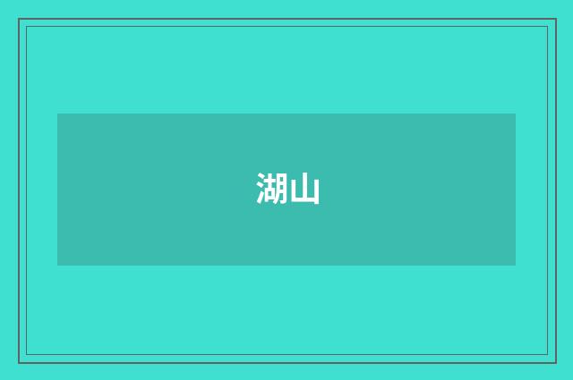 湖山