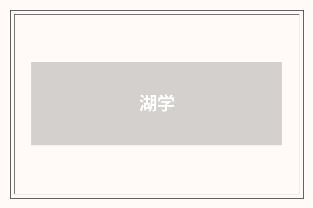 湖学