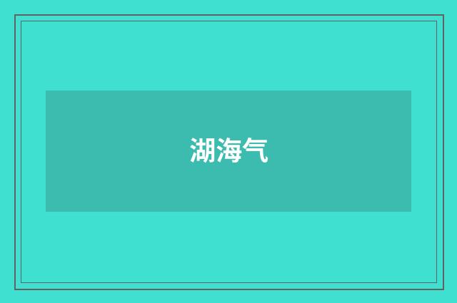 湖海气