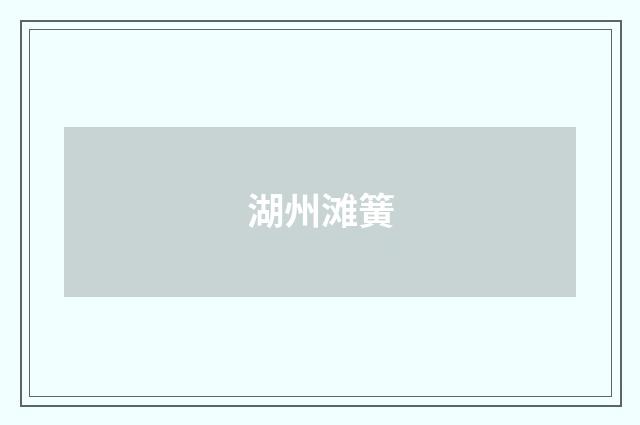 湖州滩簧